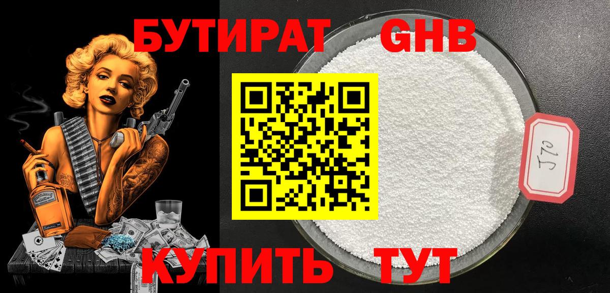 Бутират GHB  Вход с VPN  Бутират  Обь 