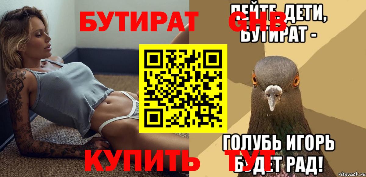 Бутират GHB Обь