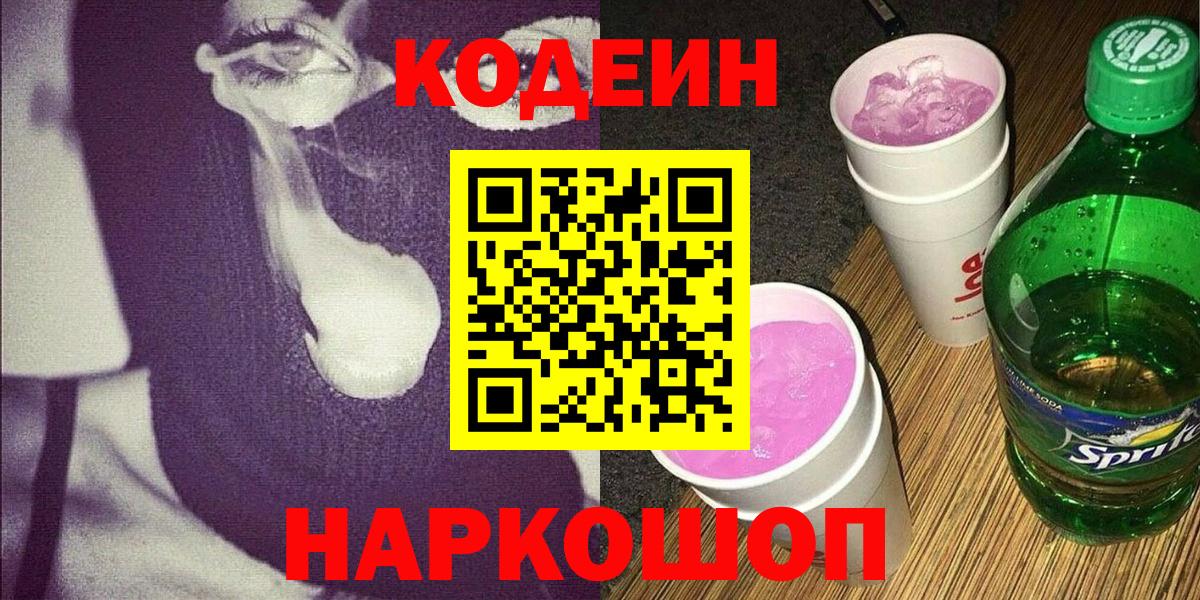 Кодеиновый сироп Lean Purple Drank Обь