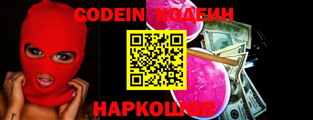 Обь  Кодеин Purple Drank  Вход с VPN  Кодеиновый сироп Lean напиток Lean (лин) 